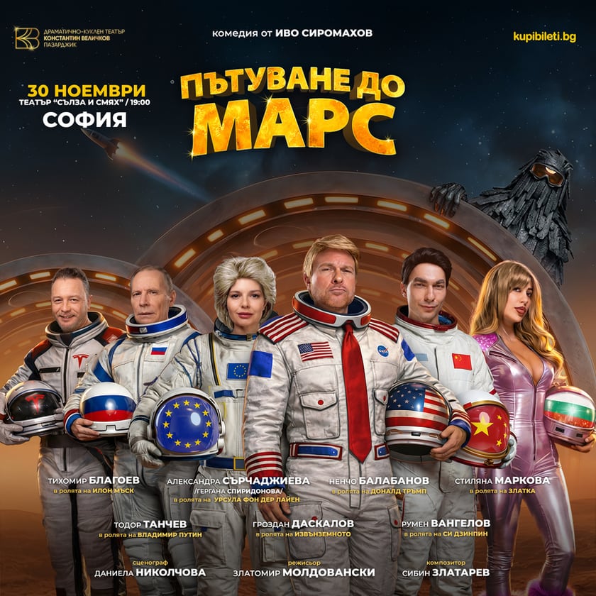 ПЪТУВАНЕ ДО МАРС