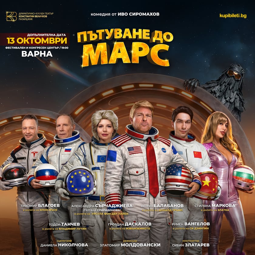 ПЪТУВАНЕ ДО МАРС