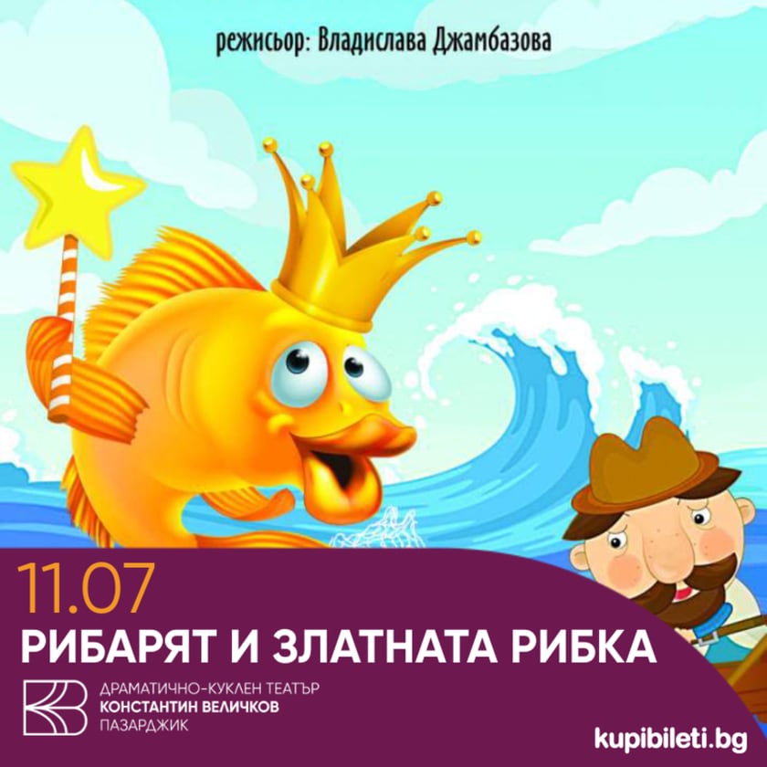 Рибарят и златната рибка