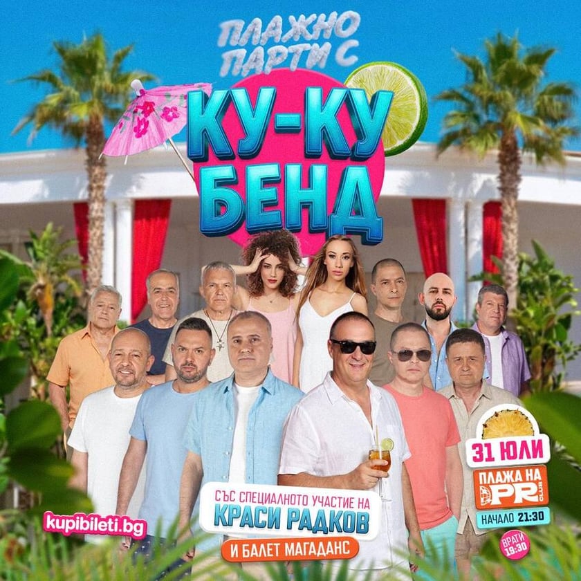 Плажно Парти с КУ-КУ БЕНД