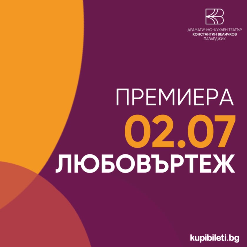 Любовъртеж