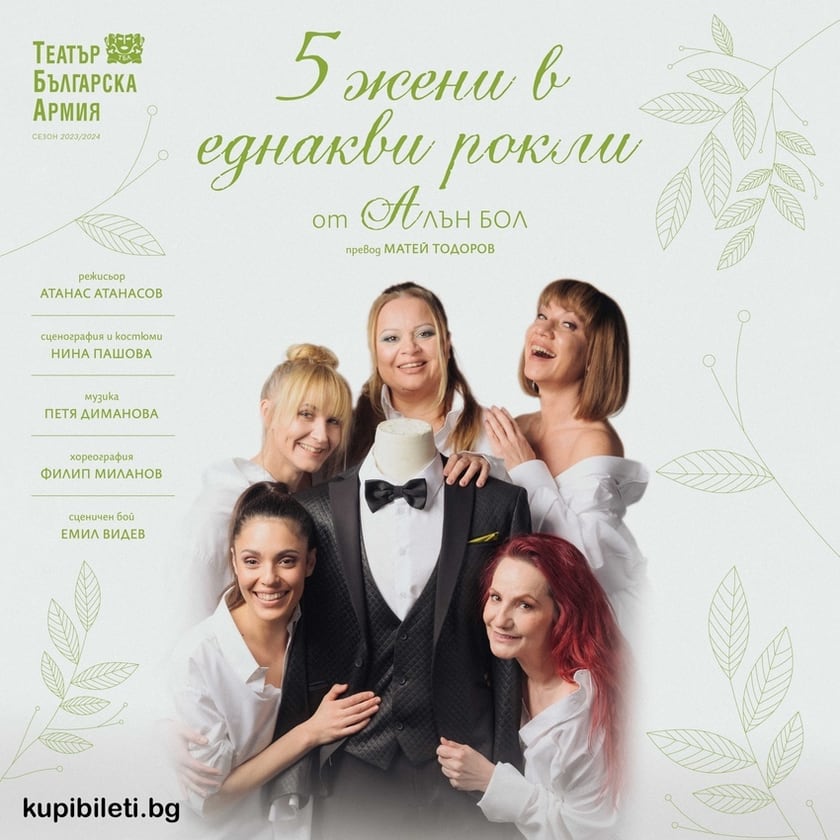 ПЕТ ЖЕНИ В ЕДНАКВИ РОКЛИ