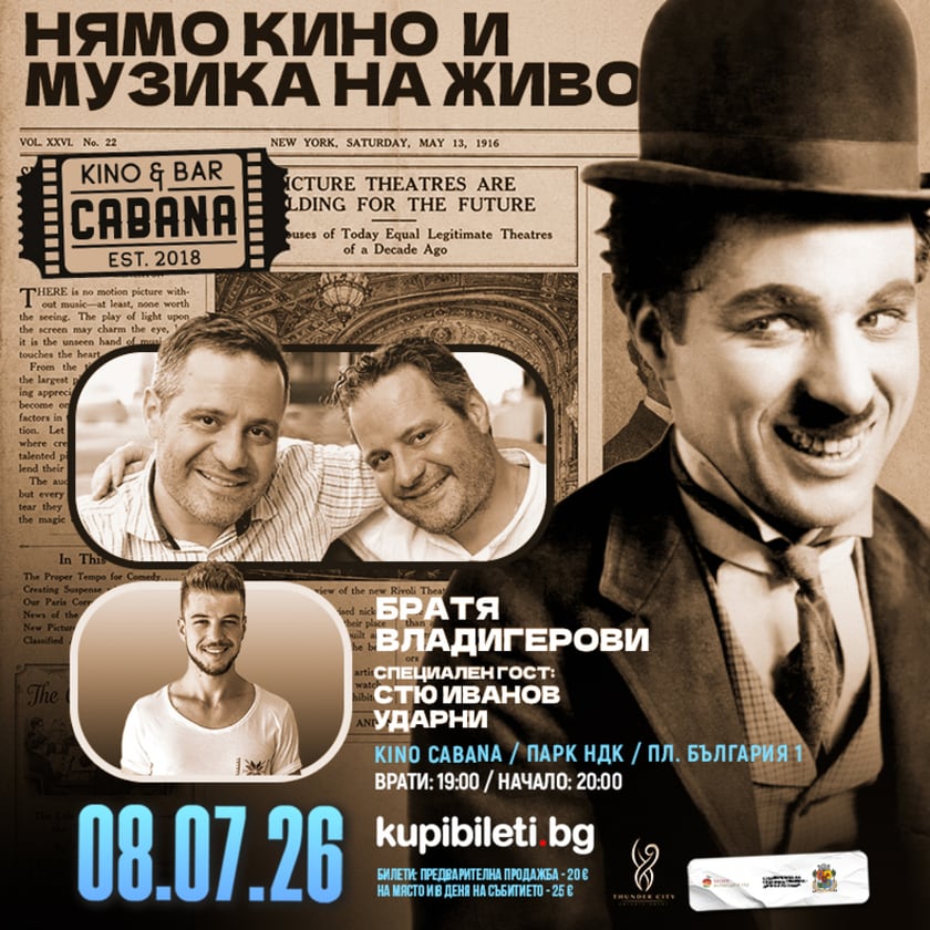 Нямо кино и музика на живо