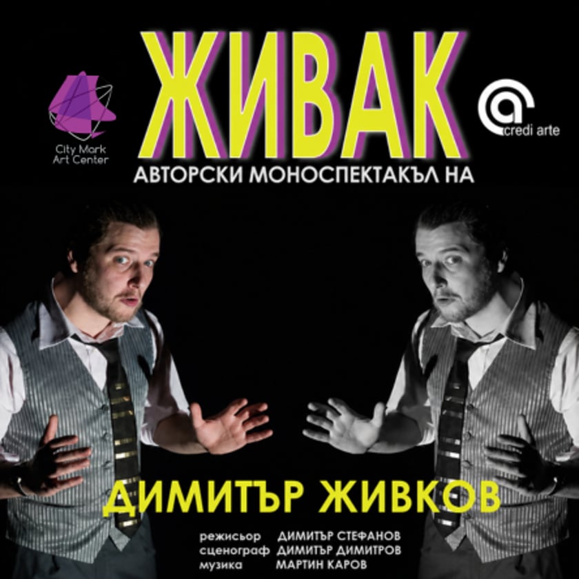 Живак
