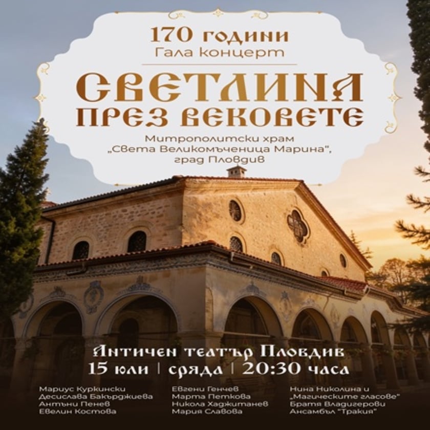 Светлина през вековете - 170 години Митрополитски храм Св. вмчца Марина