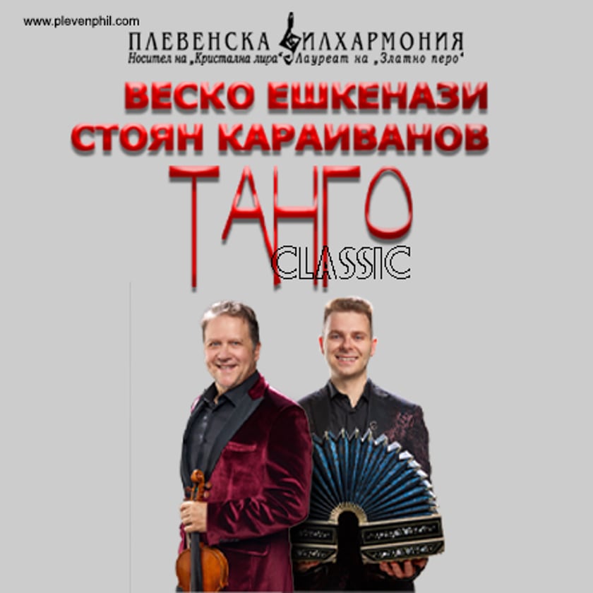 ТАНГО CLASSIC - Веско ЕШКЕНАЗИ & Стоян КАРАИВАНОВ