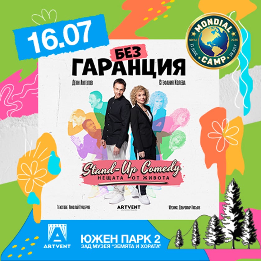 Без Гаранция