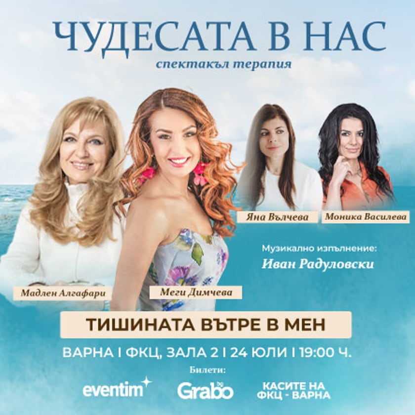Чудесата в нас с Меги Димчева и Мадлен Алгафари, Моника Василева, Яна Кънева