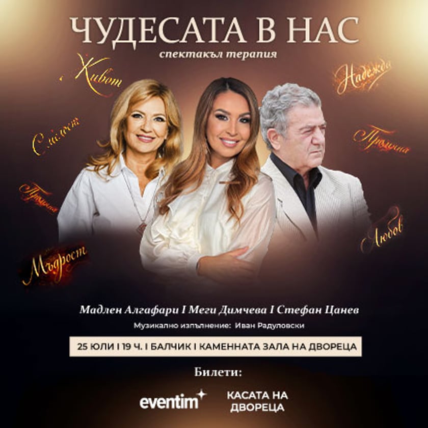 Чудесата в нас с Меги Димчева, Мадлен Алгафари и Стефан Цанев