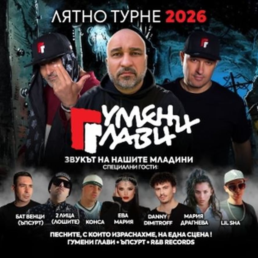 Гумени Глави - Звукът На Нашите Младини