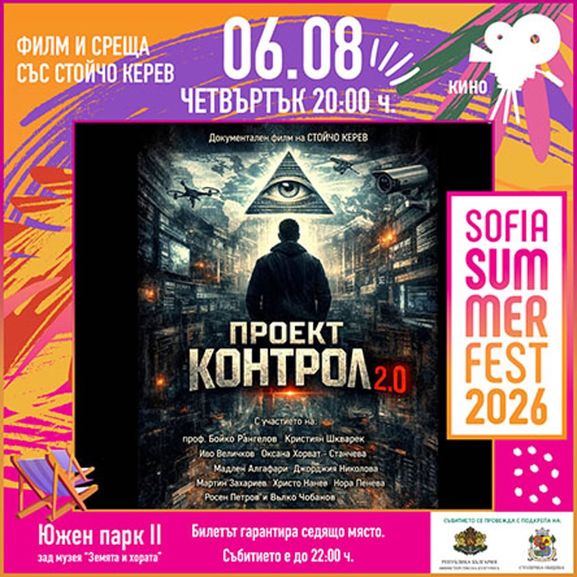 Проект Контрол 2.0 - Филм и среща със Стойчо Керев