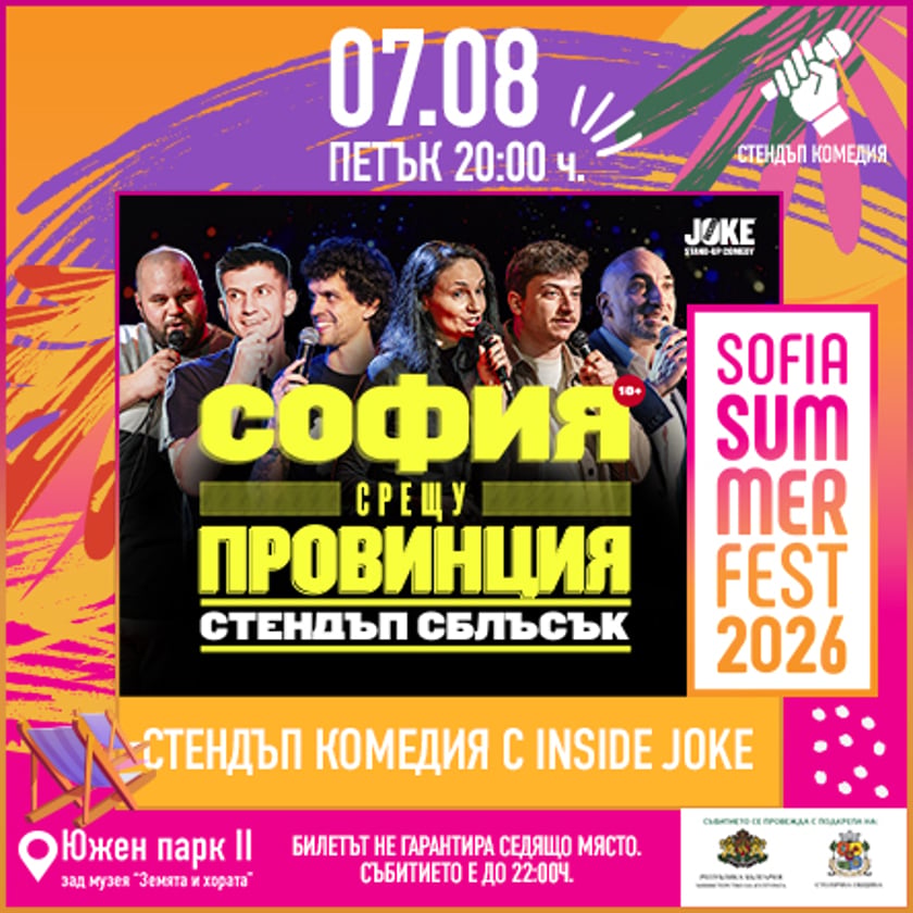 София срещу провинцията - Stand Up Сблъсък
