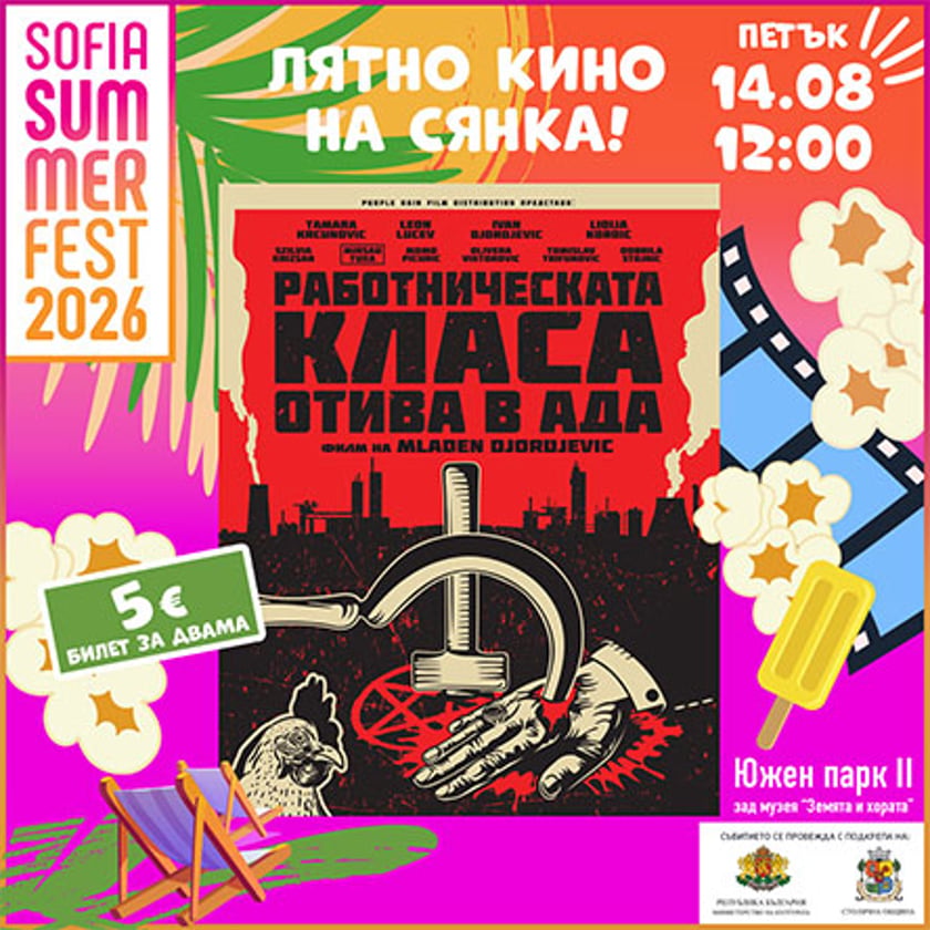 Работническата класа отива в ада