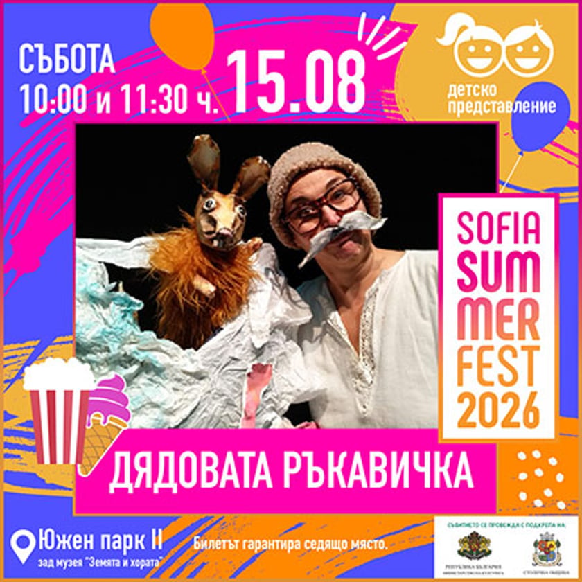Дядовата ръкавичка