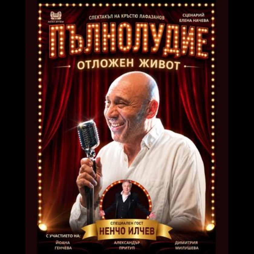 Пълнолудие отложен живот