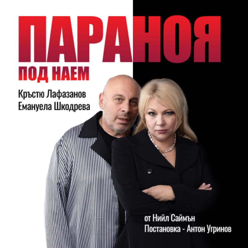 Параноя под наем