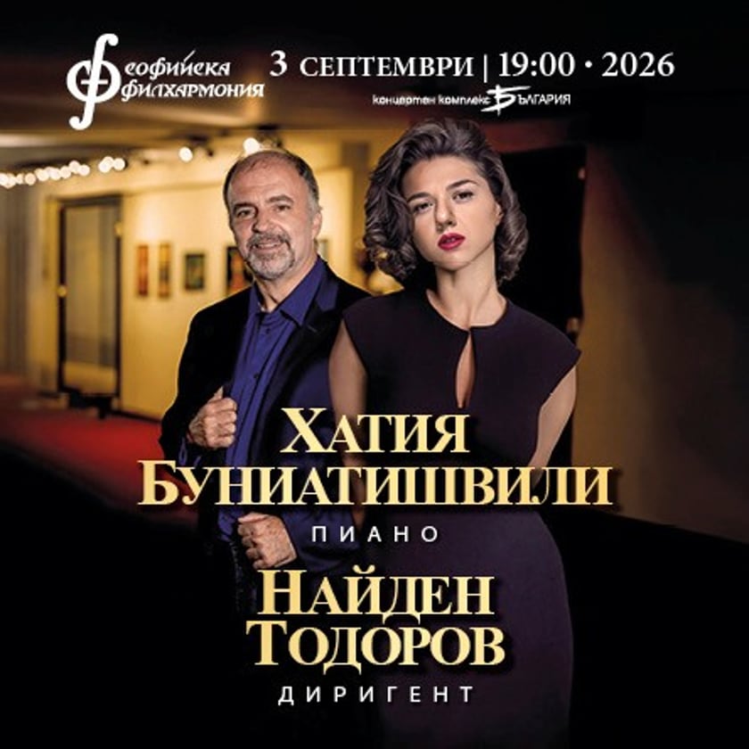 Хатия Буниатишвили и Найден Тодоров
