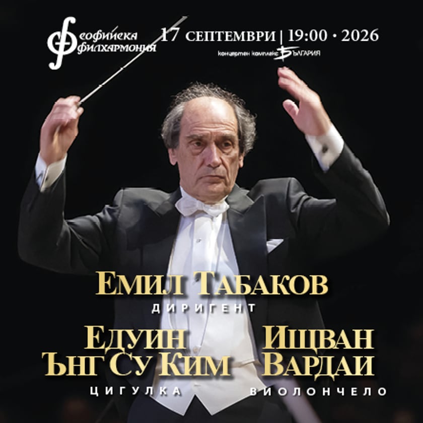 Емил Табаков представя