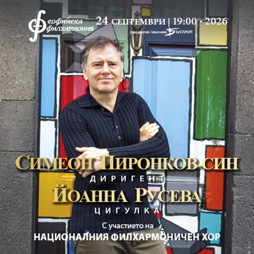 Симеон Пиронков представя