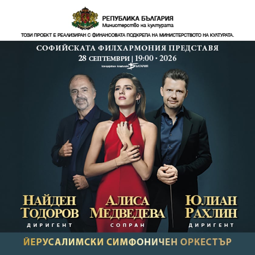 ЙЕРУСАЛИМСКИ СИМФОНИЧЕН ОРКЕСТЪР