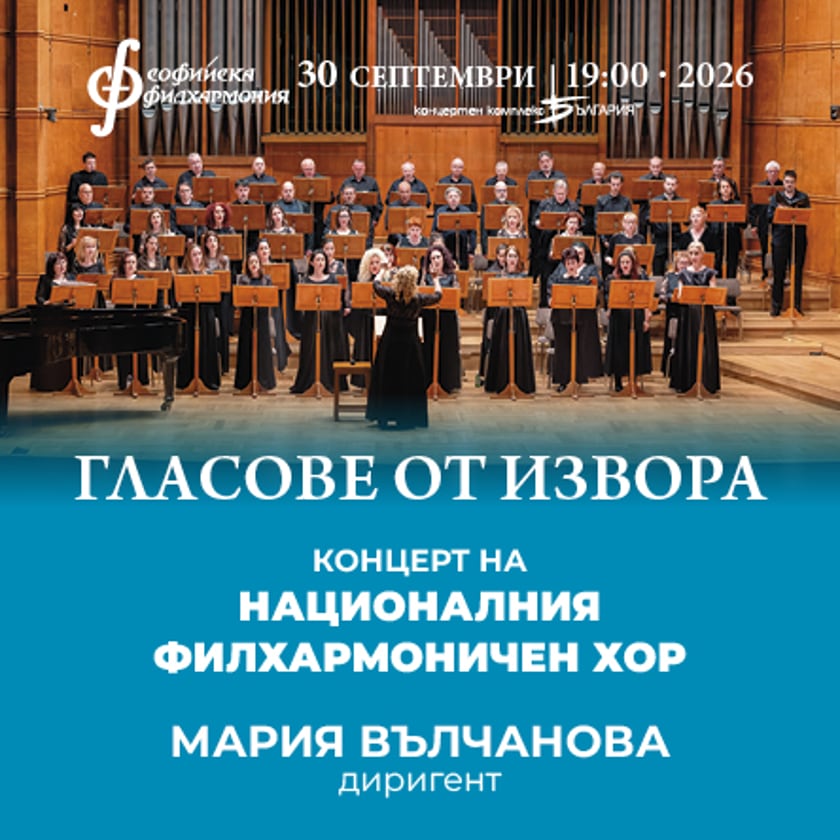 Гласове от извора
