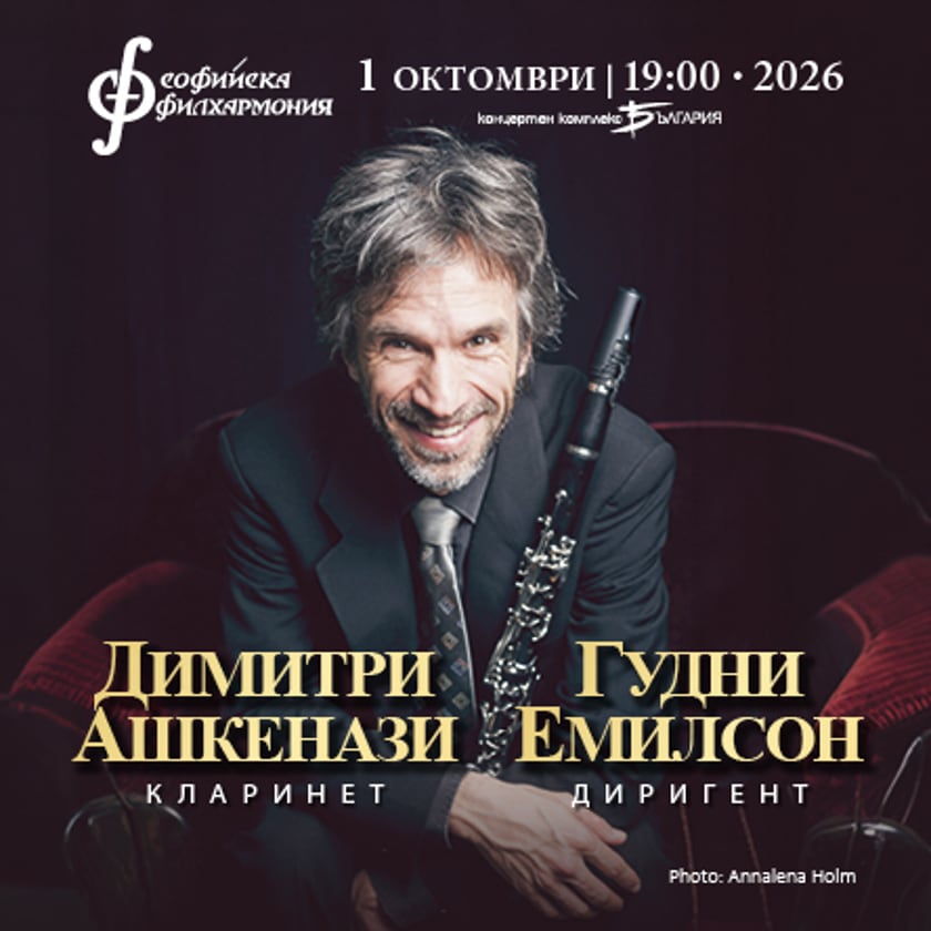Димитри Ашкенази и Гудни Емилсон