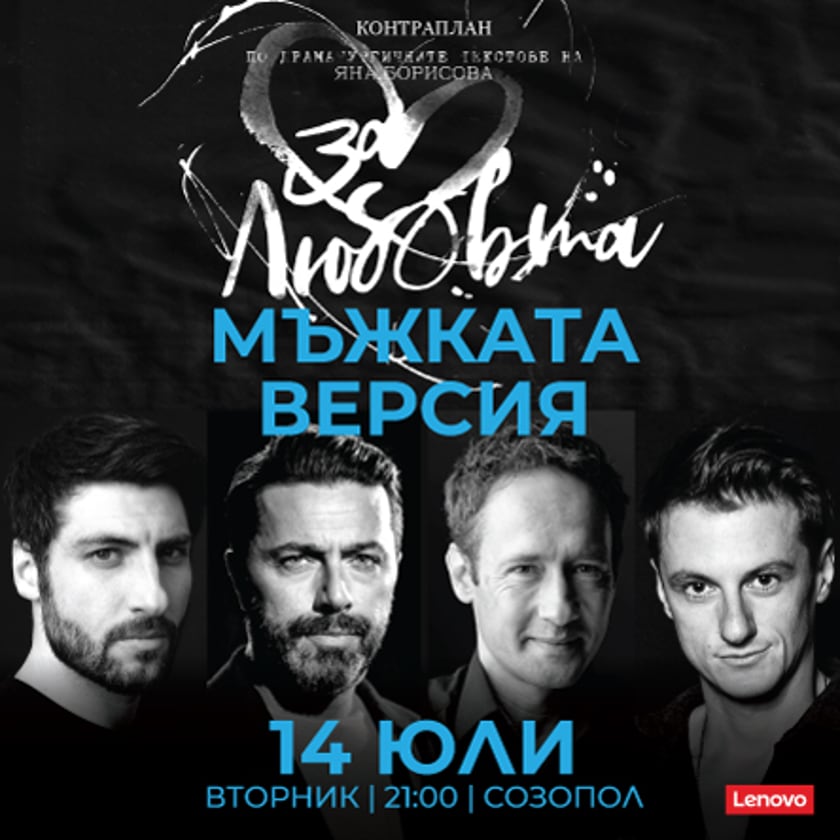За любовта...мъжката версия