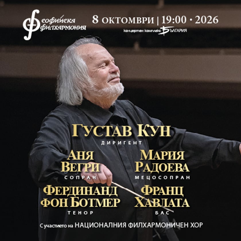 Густав Кун представя