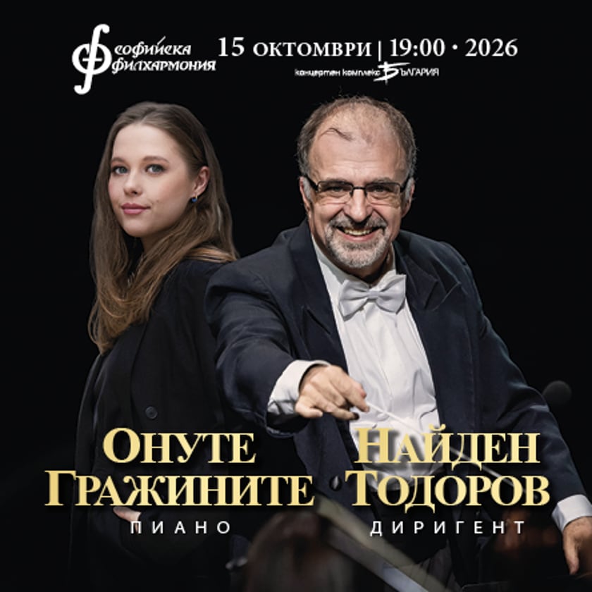 Онуте Гражинитe и Найден Тодоров