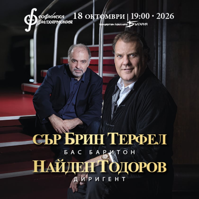 Брин Терфел и Найден Тодоров