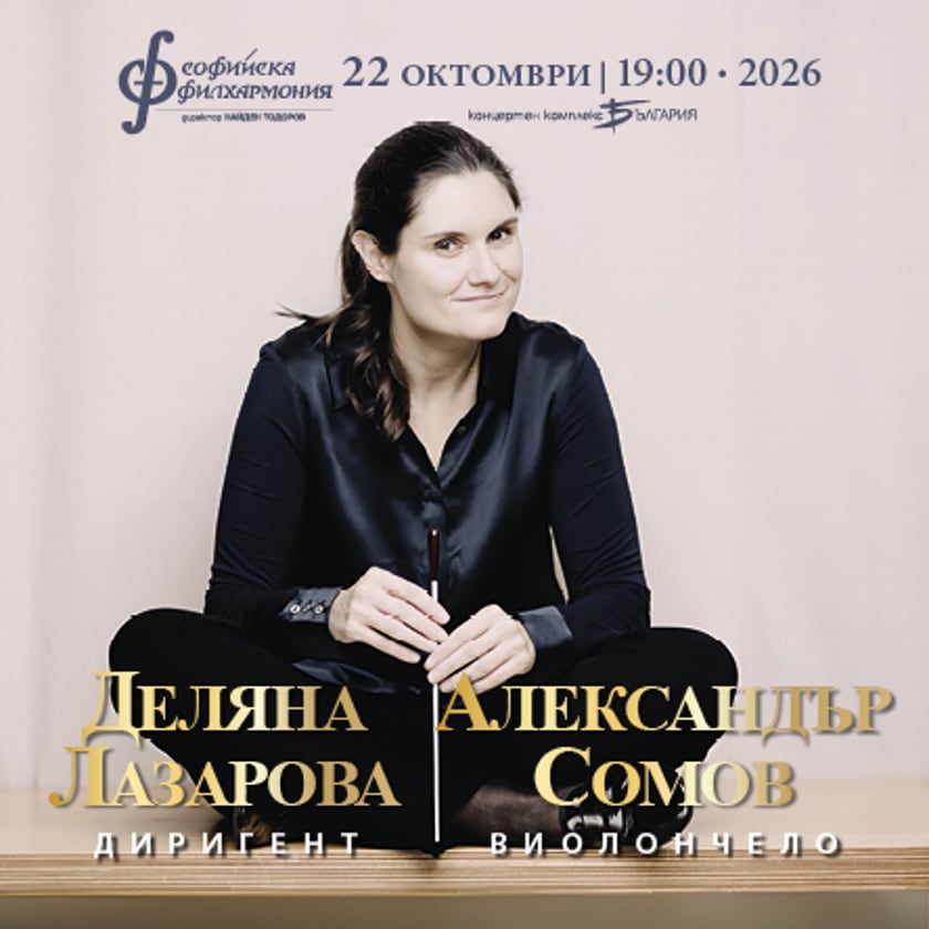 Александър Сомов и Деляна Лазарова