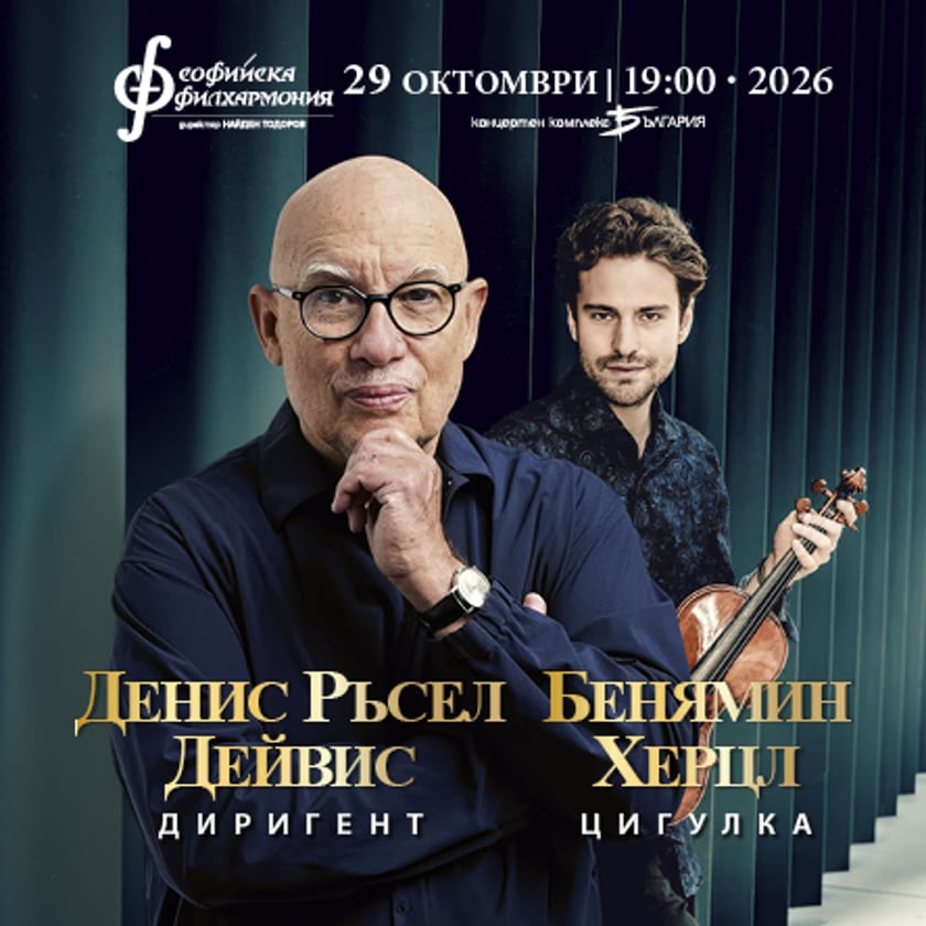 Бенямин Херцл и Денис Ръсел Дейвис