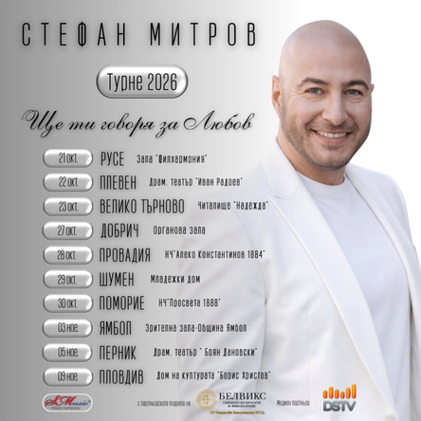 Концерт спектакъл - Ще ти говоря за любов Турне 2026