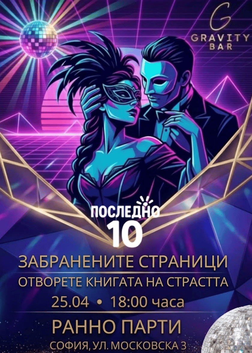 Последно 10 Ранно парти 25.04 ЗАБРАНЕНИТЕ СТРАНИЦИ Отворете книгата на страстта