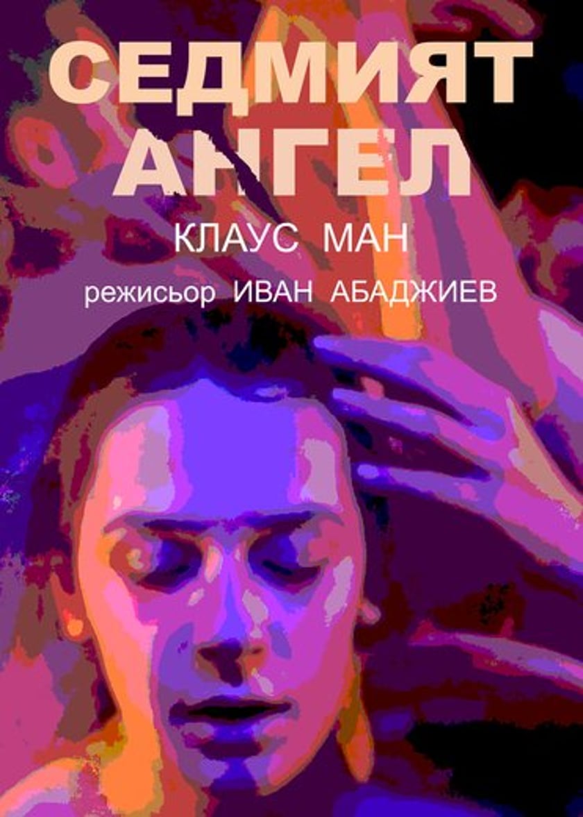 Седмият ангел” дипломен спектакъл