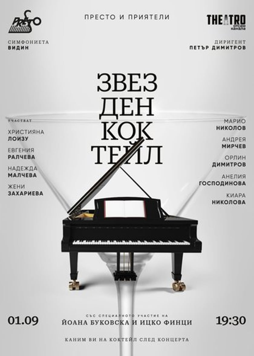 Звезден коктейл