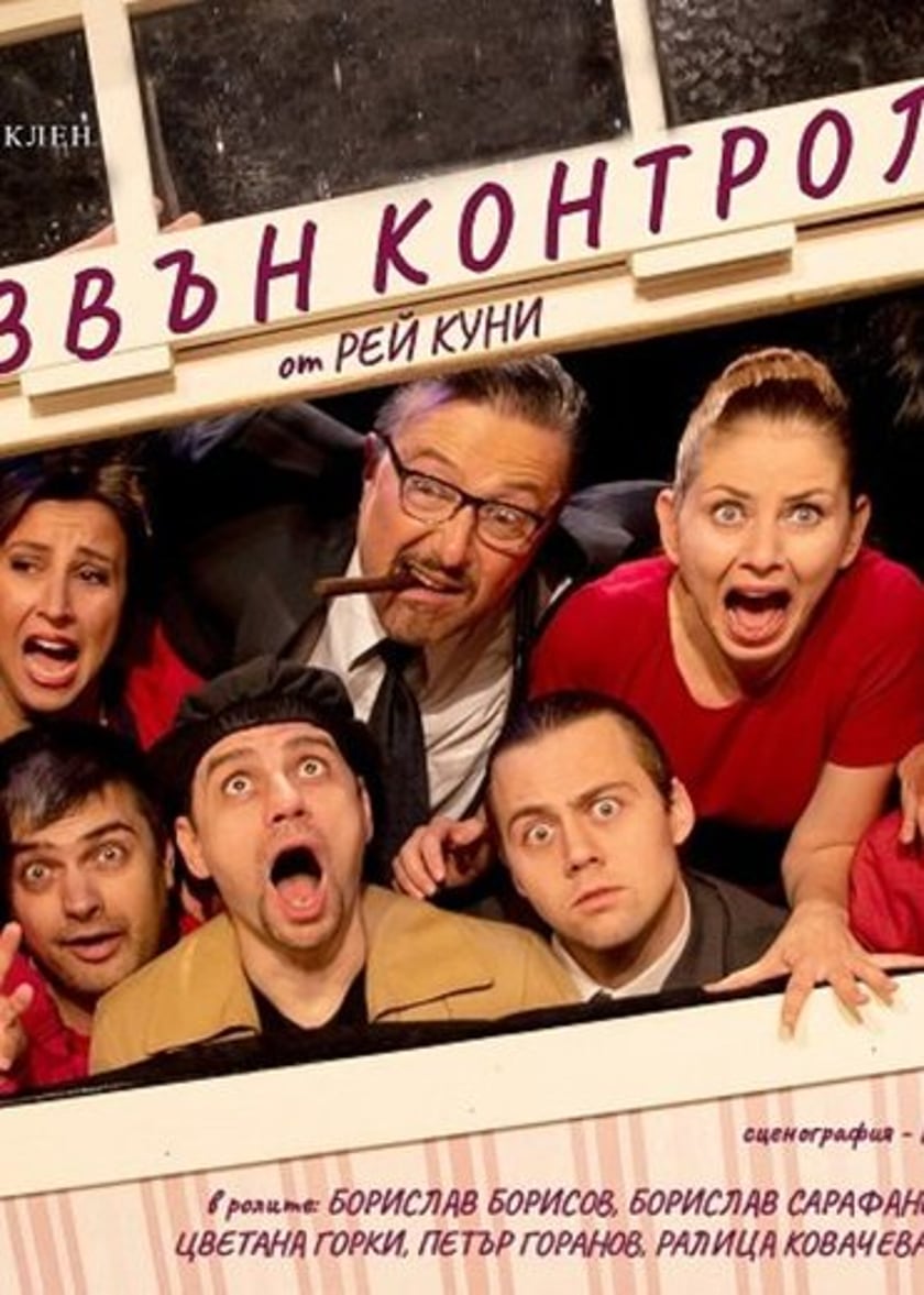 Извън контрол