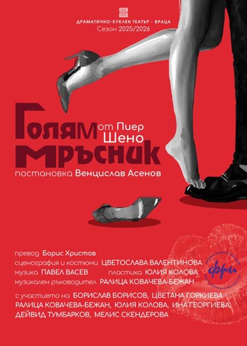 ГОЛЯМ МРЪСНИК