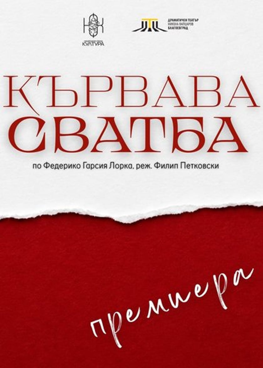 Кървава сватба / Премиера