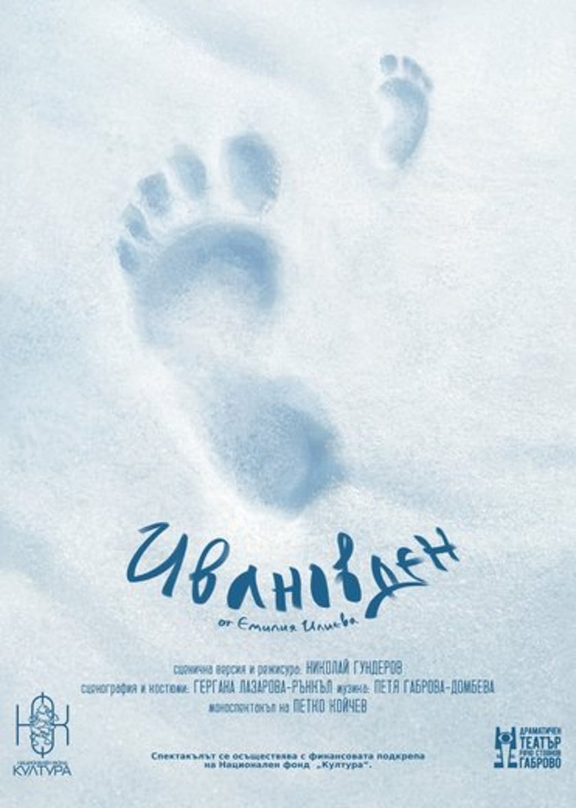 Ивановден