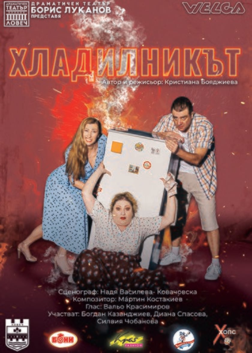 Хладилникът