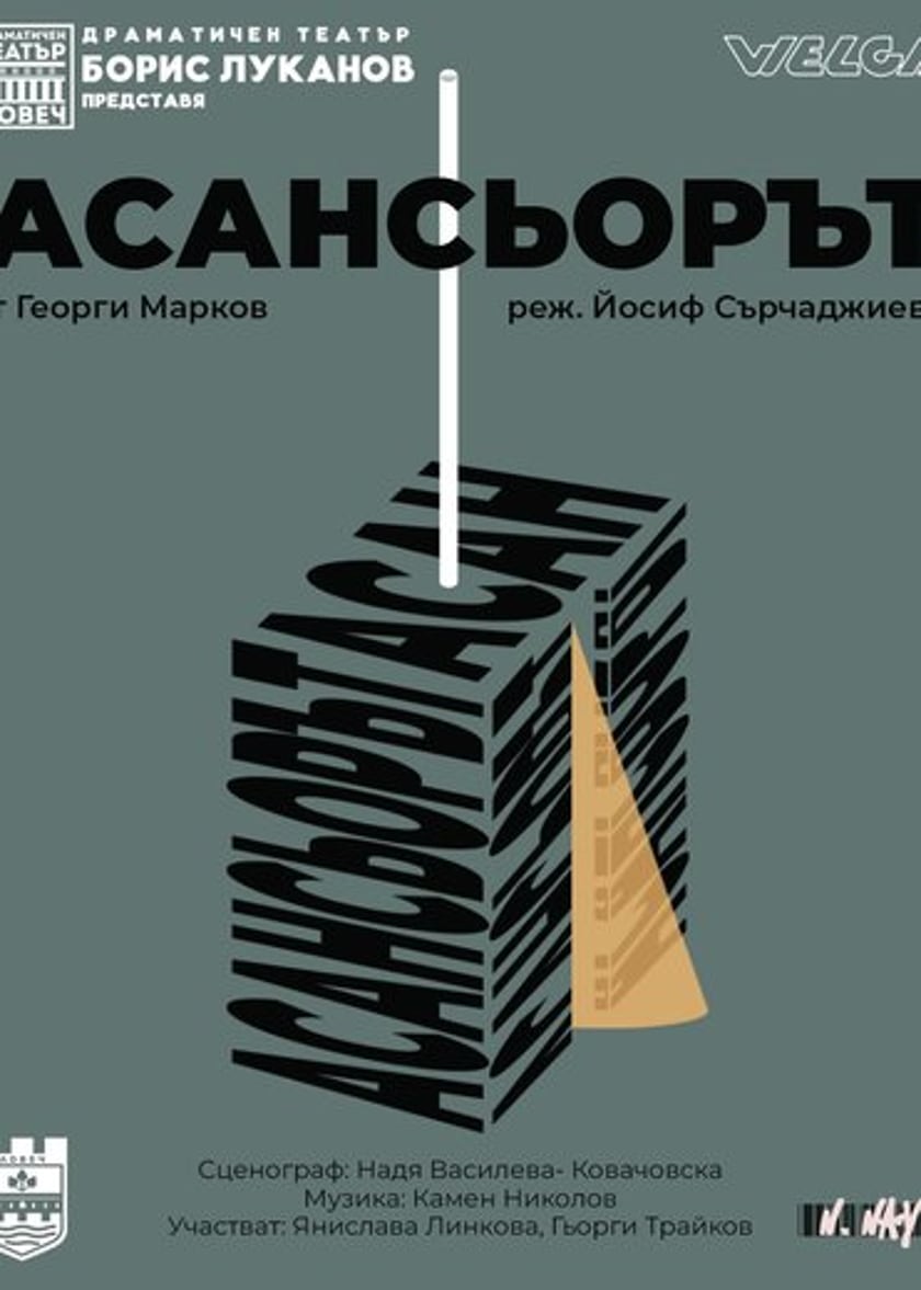 Асансьорът