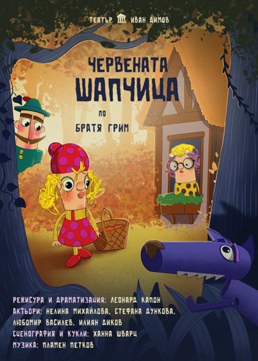 ЧЕРВЕНАТА ШАПЧИЦА