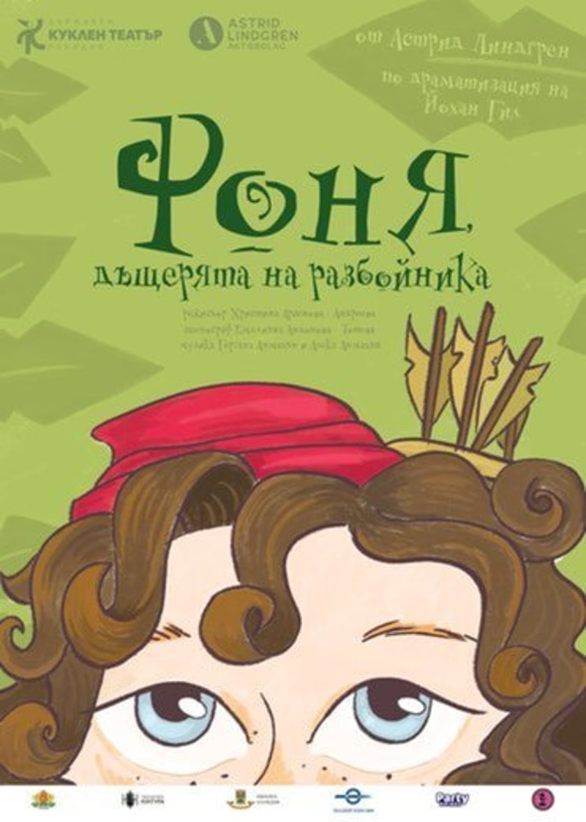 РОНЯ ДЪЩЕРЯТА НА РАЗБОЙНИКА