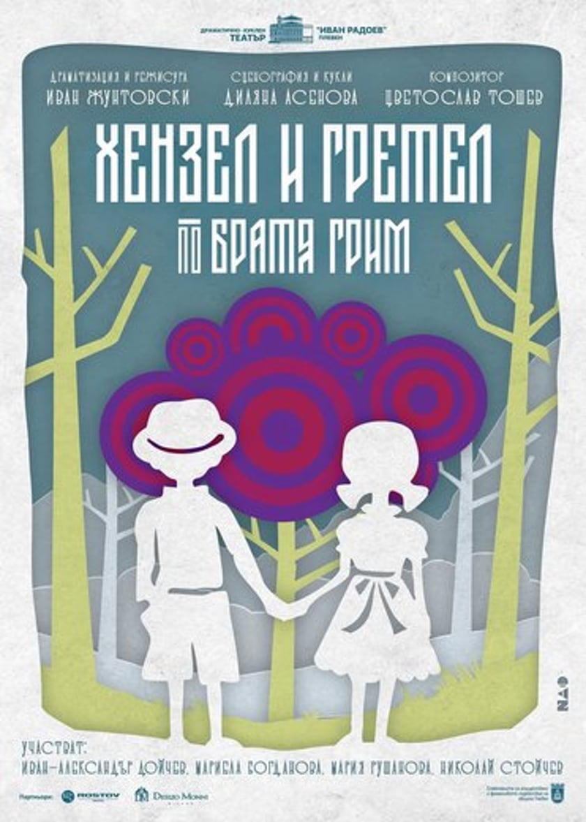 ХЕНЗЕЛ И ГРЕТЕЛ
