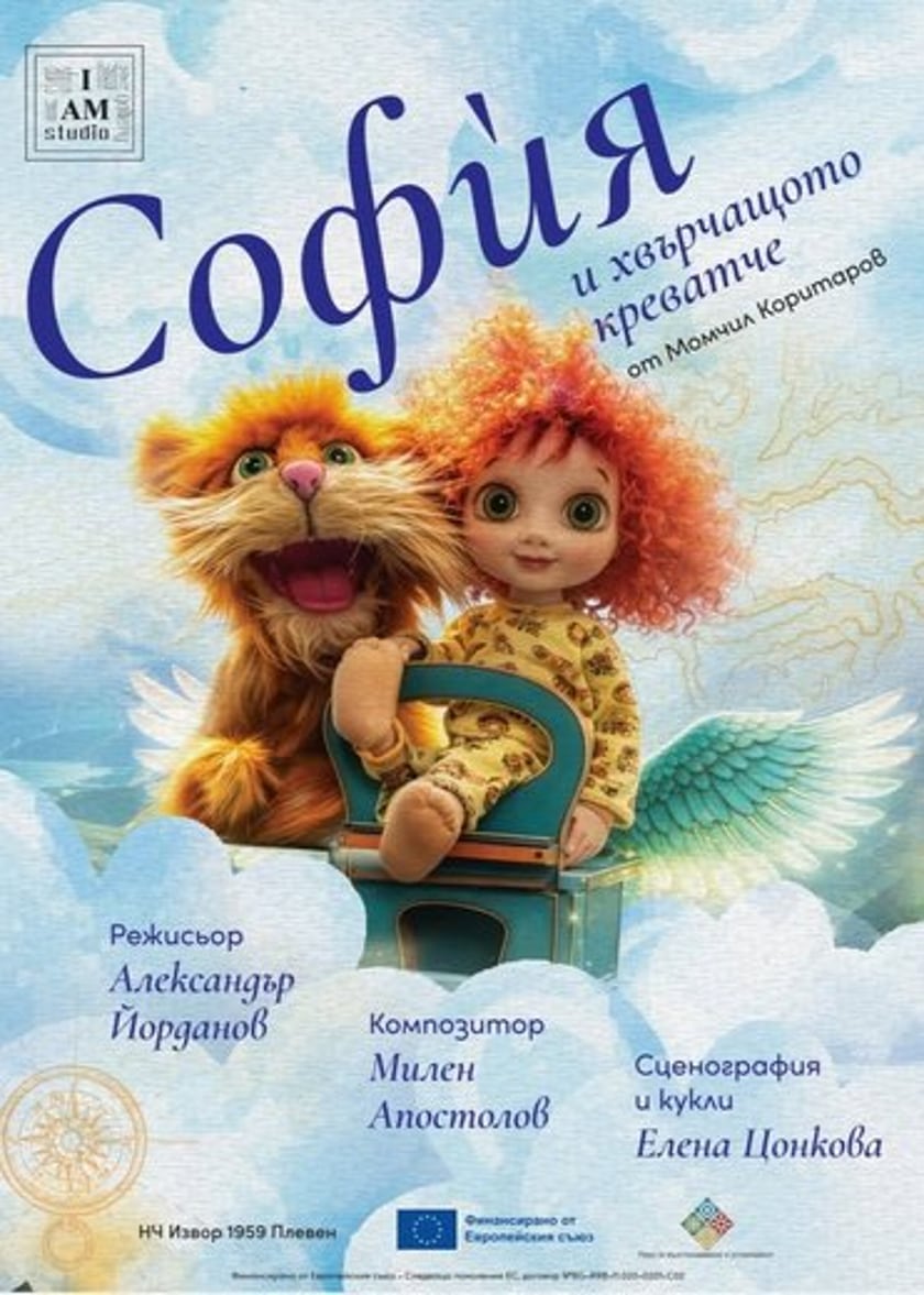СОФИЯ И ХВЪРЧАЩОТО КРЕВАТЧЕ