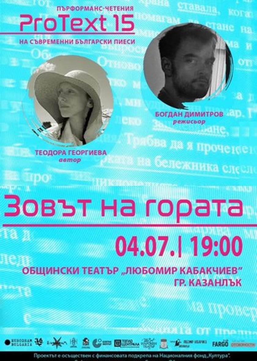 ПроТекст 15 ◌ „ЗОВЪТ НА ГОРАТА“