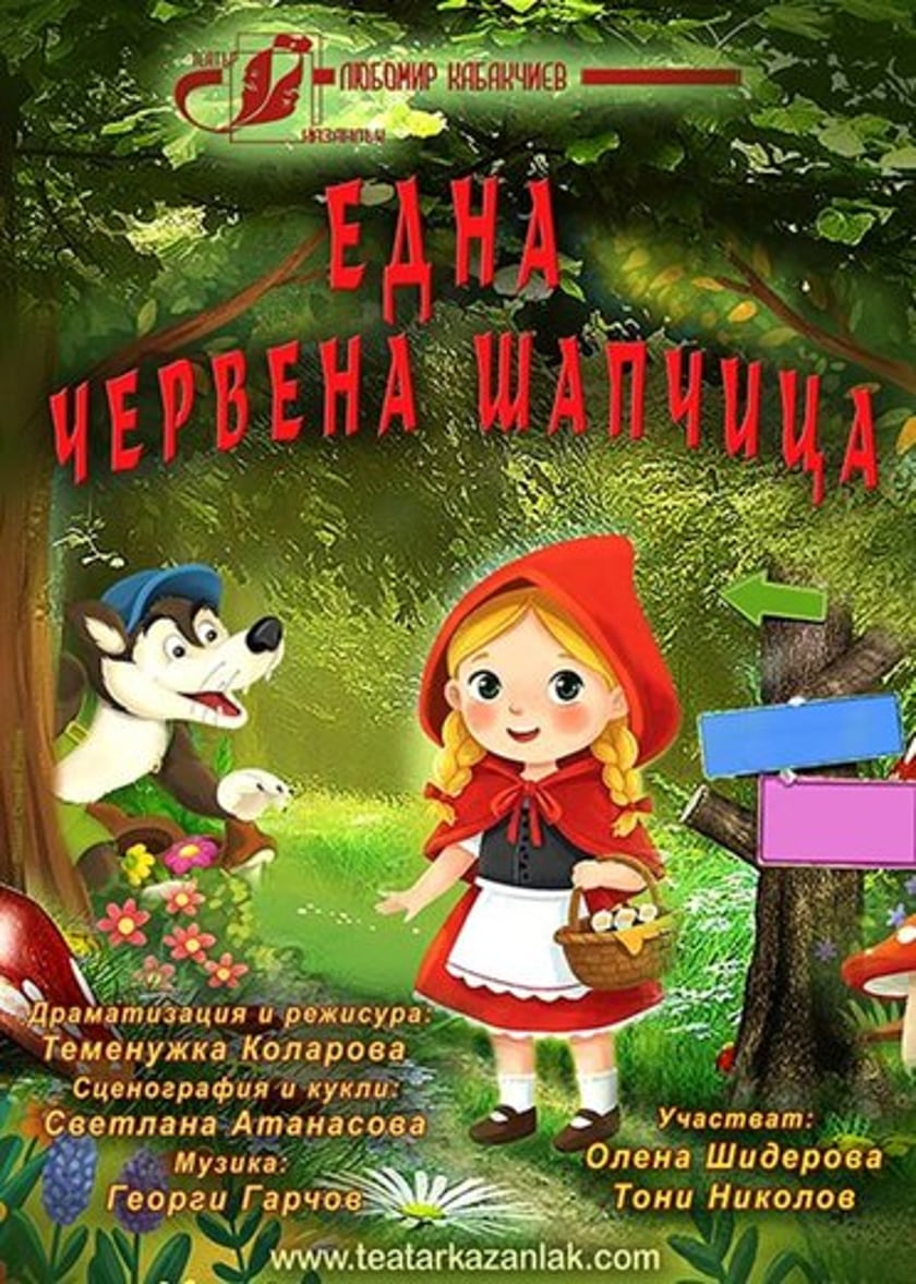 ,,ЕДНА ЧЕРВЕНА ШАПЧИЦА" по Шарл Перо