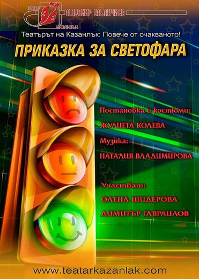 ,,ПРИКАЗКА ЗА СВЕТОФАРА''