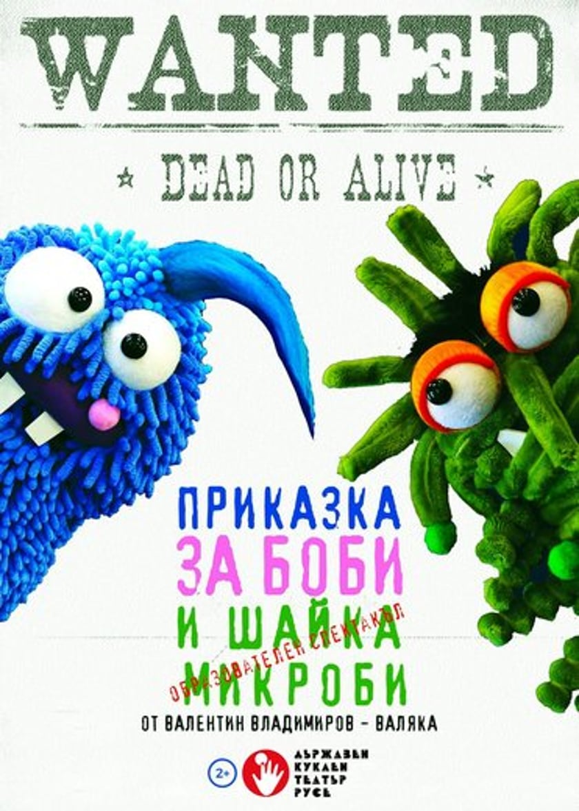 ПРИКАЗКА ЗА БОБИ И ШАЙКА МИКРОБИ
